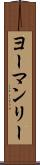 ヨーマンリー Scroll