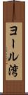 ヨール湾 Scroll