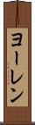 ヨーレン Scroll