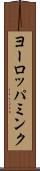 ヨーロッパミンク Scroll