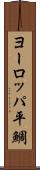 ヨーロッパ平鯛 Scroll