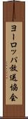 ヨーロッパ放送協会 Scroll