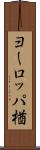ヨーロッパ楢 Scroll