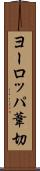 ヨーロッパ葦切 Scroll