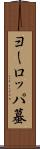 ヨーロッパ蟇 Scroll