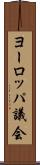 ヨーロッパ議会 Scroll
