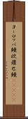 ヨーロッパ鰻 Scroll
