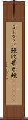 ヨーロッパ鰻;欧羅巴鰻(ateji) Scroll