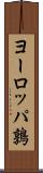 ヨーロッパ鶉 Scroll