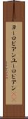 ヨーロピアン Scroll