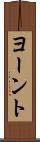 ヨーント Scroll