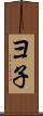 ヨ子 Scroll