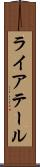 ライアテール Scroll