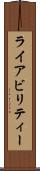 ライアビリティー Scroll