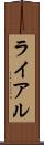 ライアル Scroll