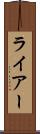 ライアー Scroll