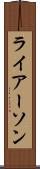 ライアーソン Scroll