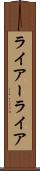ライアー Scroll