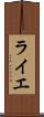 ライエ Scroll