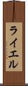 ライエル Scroll