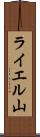 ライエル山 Scroll