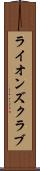 ライオンズクラブ Scroll