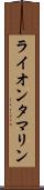 ライオンタマリン Scroll