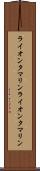 ライオンタマリン Scroll