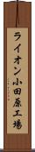 ライオン小田原工場 Scroll