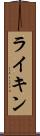 ライキン Scroll