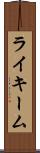 Rykeem Scroll