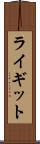 ライギット Scroll