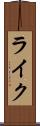 ライク Scroll
