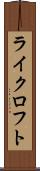 ライクロフト Scroll