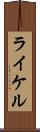 ライケル Scroll