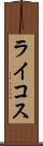 ライコス Scroll
