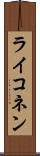 ライコネン Scroll