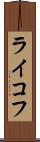 ライコフ Scroll