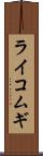 ライコムギ Scroll