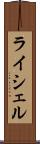 ライシェル Scroll