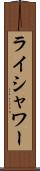 ライシャワー Scroll