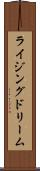 ライジングドリーム Scroll