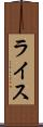 ライス Scroll