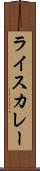 ライスカレー Scroll