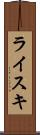 ライスキ Scroll