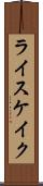 ライスケイク Scroll