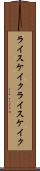 ライスケイク Scroll