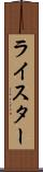 ライスター Scroll