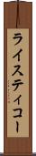 ライスティコー Scroll