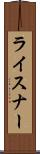 ライスナー Scroll